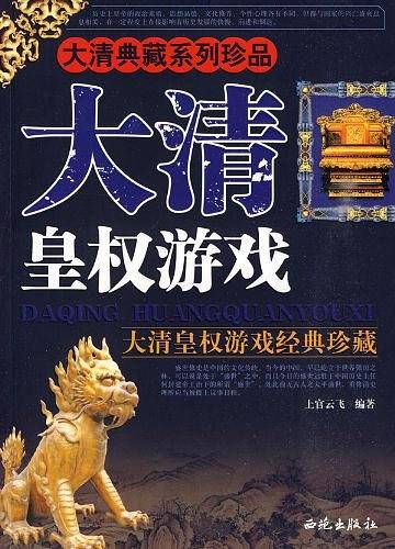 大清皇权游戏