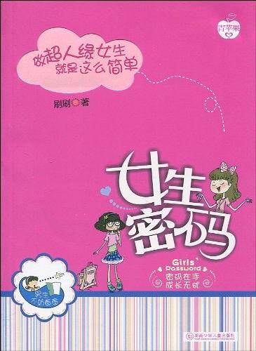 女生密码：做超人缘女生就是这么简单