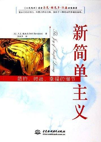 新简单主义：简约、时尚、幸福的细节