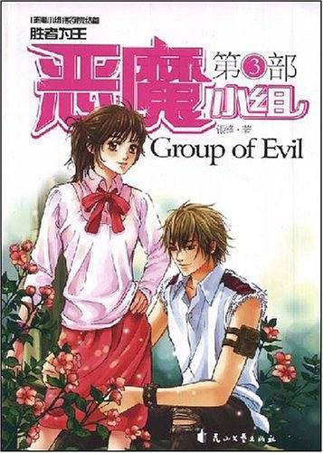 恶魔小组（第3部）