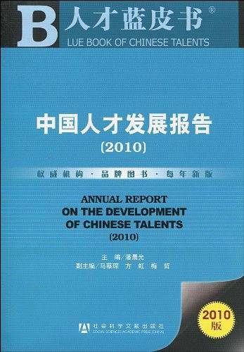 中国人才发展报告