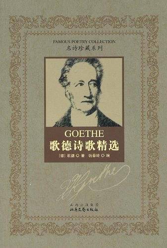 歌德诗歌精选