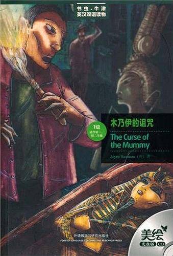 木乃伊的诅咒——更好听，更好看，牛津书虫读物华丽升级