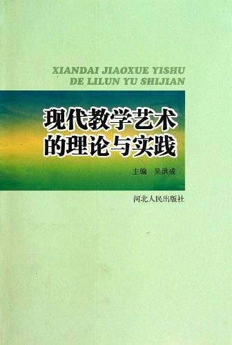 现代教学艺术的理论与实践