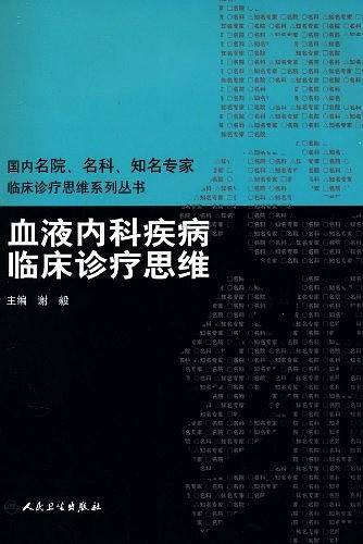 国内名院、名科、知名专家临床诊疗思维系列丛书·血液内科疾病临床诊疗思维