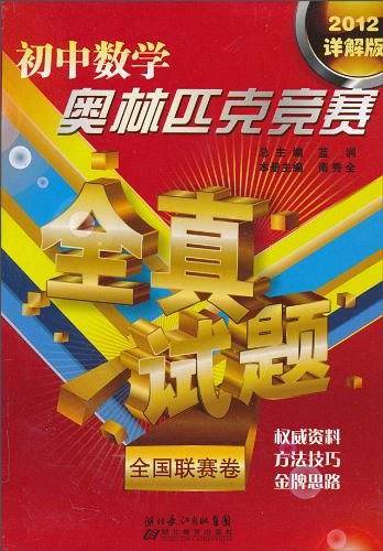 初中数学奥林匹克竞赛全真试题（全国联赛卷）