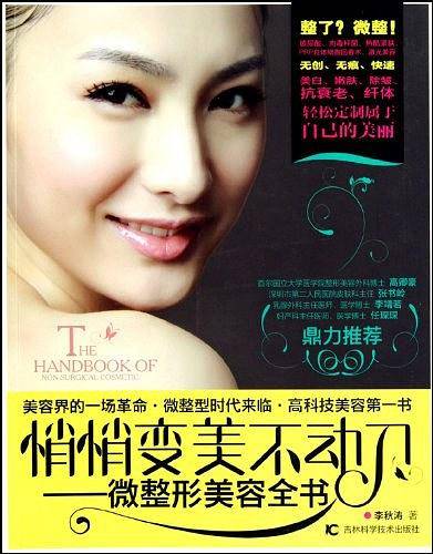 悄悄变美不动刀―微整形美容全书