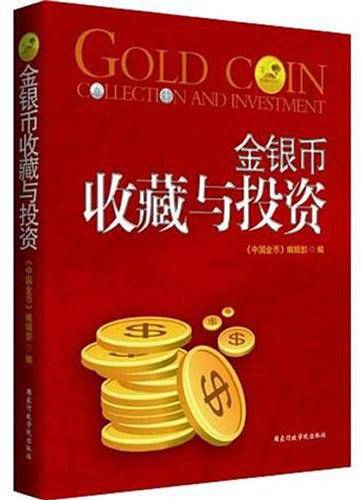 金银币收藏与投资