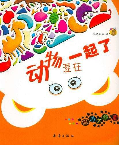 动物混在一起了