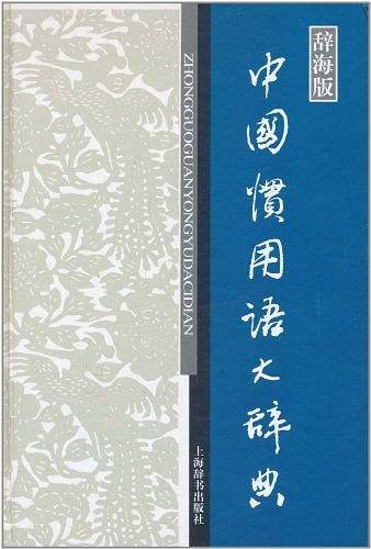 中国惯用语大辞典