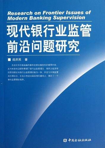 现代银行业监管前沿问题研究