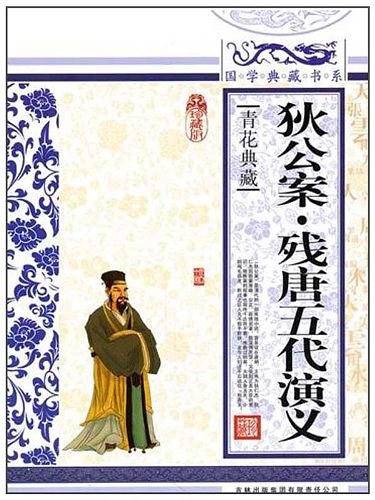 狄公案·残唐五代演义