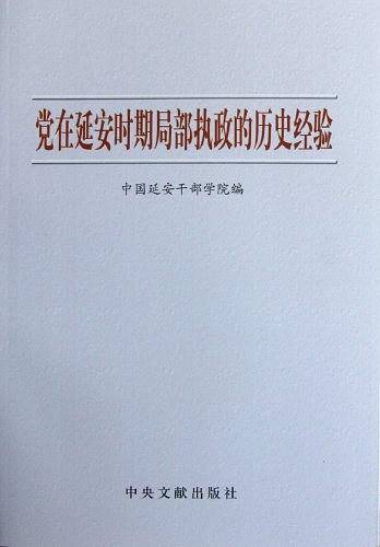 党在延安时期局部执政的历史经验
