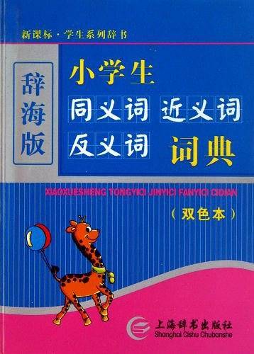 小学生同义词近义词反义词词典