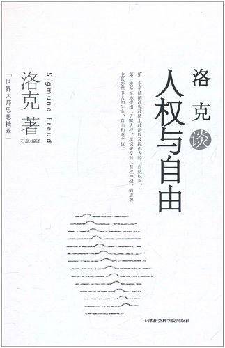 洛克谈人权与自由