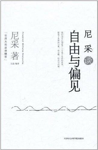 尼采谈自由与偏见