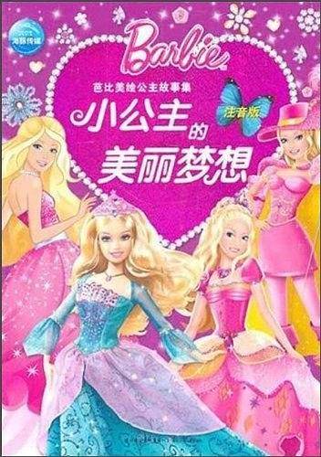 芭比美绘公主故事集