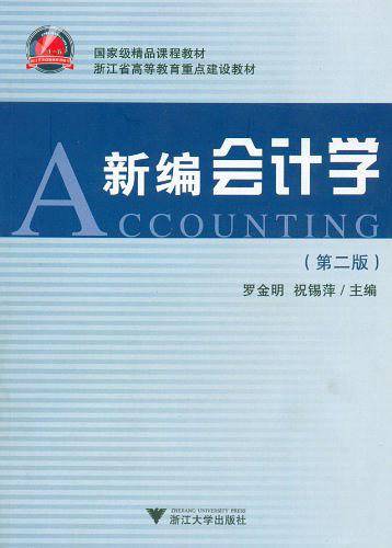 新编会计学