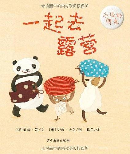 幼幼成长图画书·永远的朋友 一起去露营