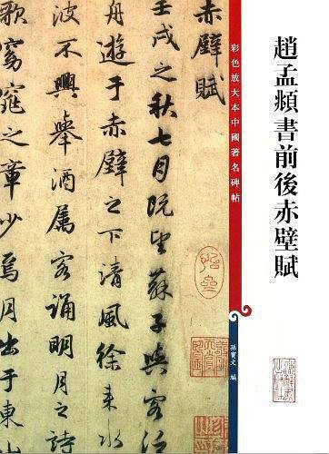 赵孟?书前后赤壁赋