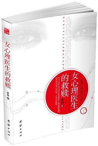 女心理医生的救赎