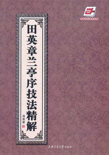 田英章兰亭序技法精解