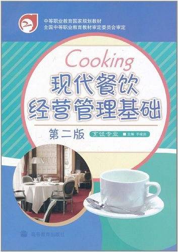 现代餐饮经营管理基础