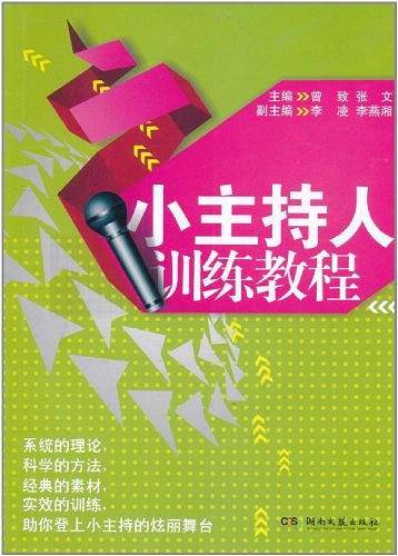 小主持人训练教程