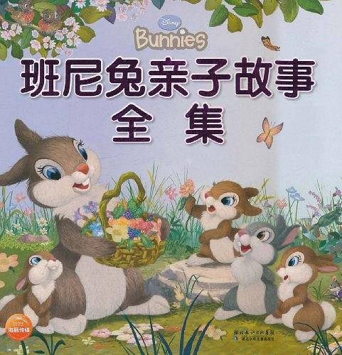 班尼兔亲子故事全集