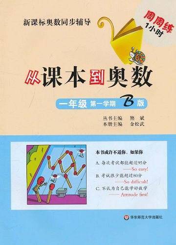 从课本到奥数·一年级第一学期B版
