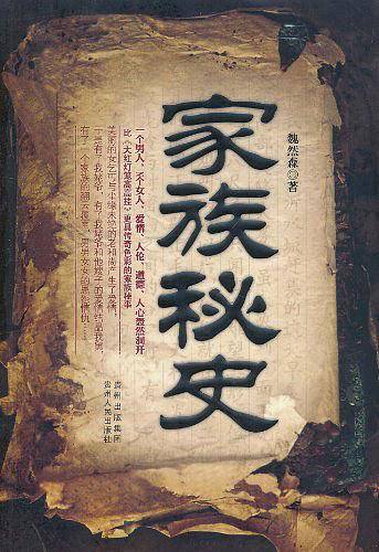 家族秘史
