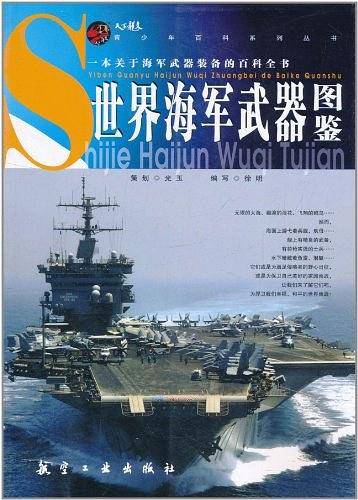 世界海军武器图鉴