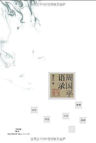 周国平语录——50个关键词，如回味的酒，提神的茶，安魂的风，温暖的灯