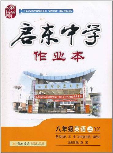 2020年秋季启东中学作业本 八年级英语译林版
