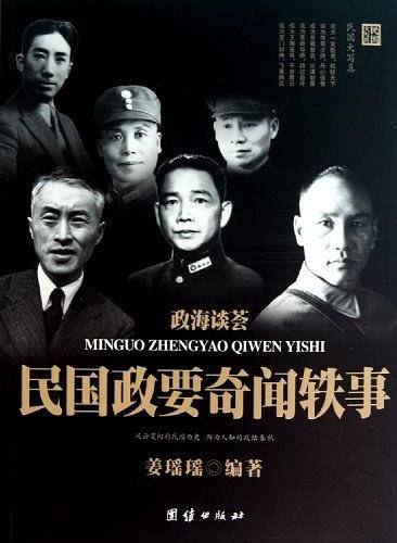 政海谈荟民国政要奇闻轶事