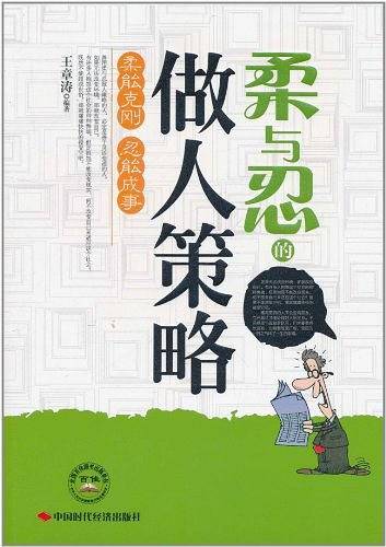 柔与忍的做人策略