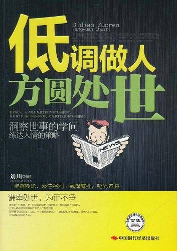 低调做人.方圆处世