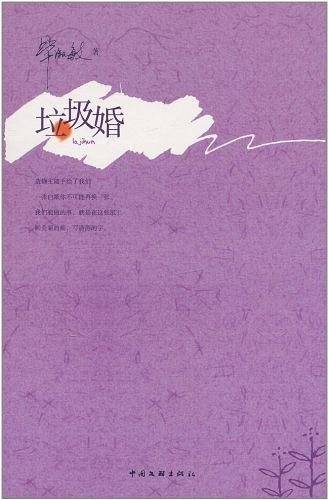 垃圾婚