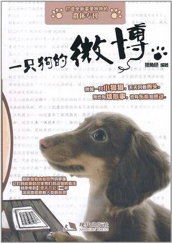 一只狗的微博