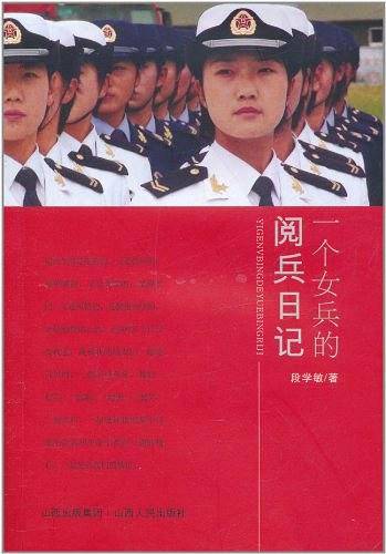 一个女兵的阅兵日记