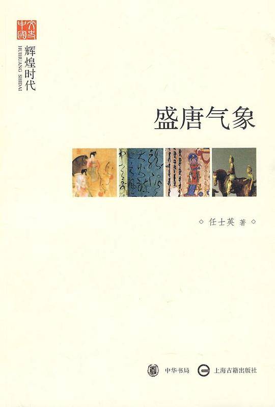 盛唐气象--辉煌时代--文史中国