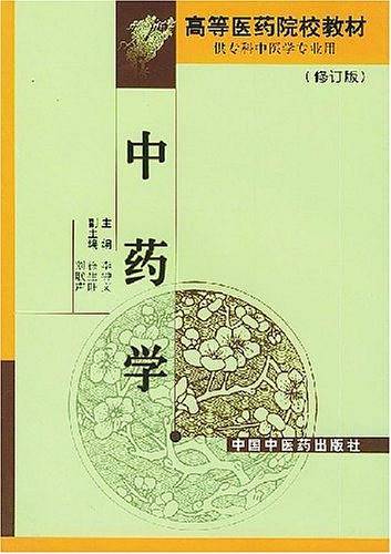 中药学/高等医药院校教材