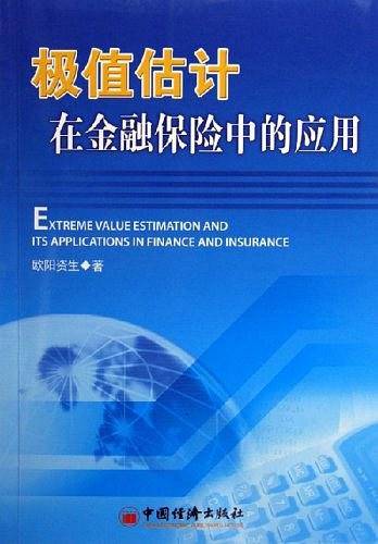 极值估计在金融保险中的应用