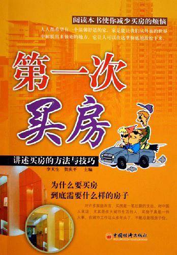 第一次买房：讲述买房的方法与技巧