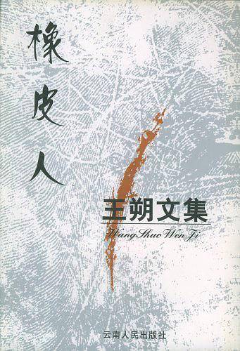 王朔文集：橡皮人
