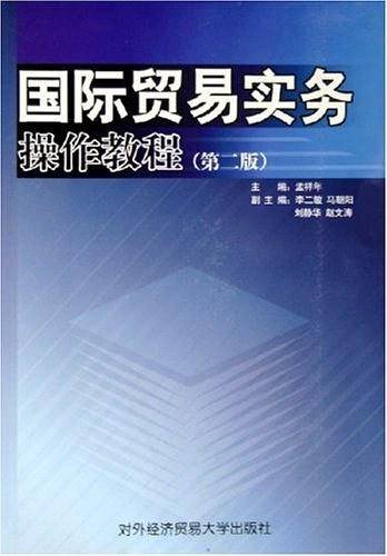 国际贸易实务操作教程