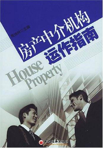 房产中介机构运作指南