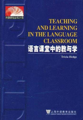 语言课堂中的教与学