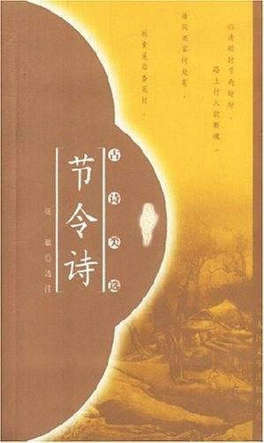 节令诗