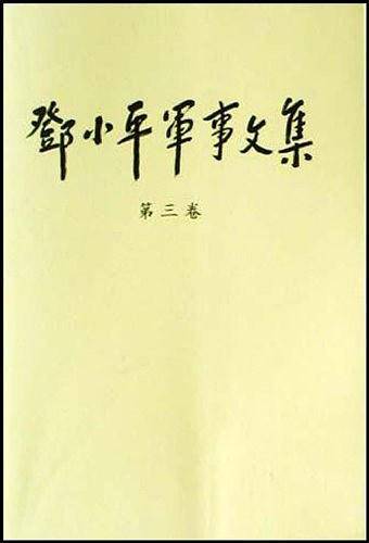 邓小平军事文集